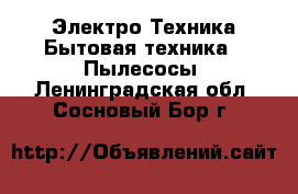 Электро-Техника Бытовая техника - Пылесосы. Ленинградская обл.,Сосновый Бор г.